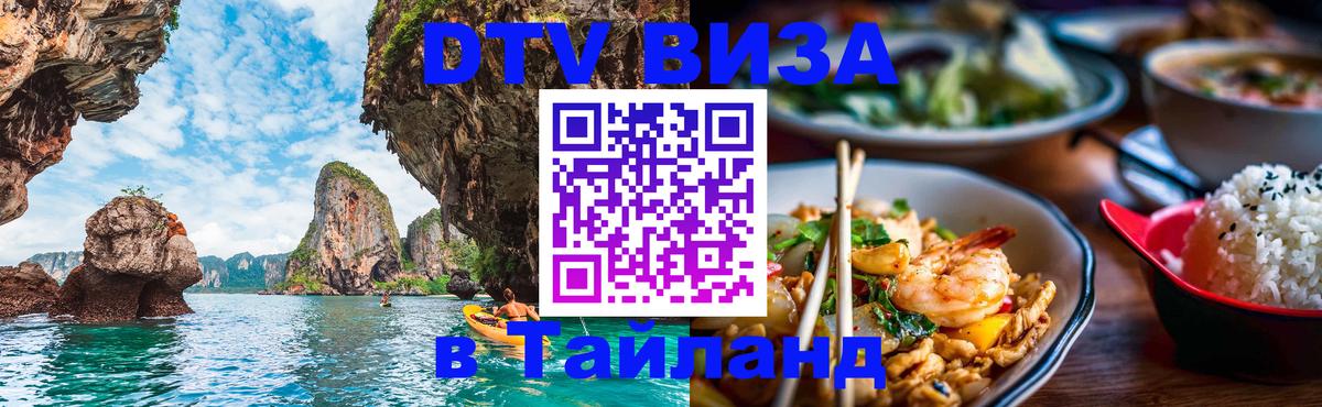 DTV Visa Thailand — прайс и условия, виза без дополнительных документов - Санкт-Петербург 