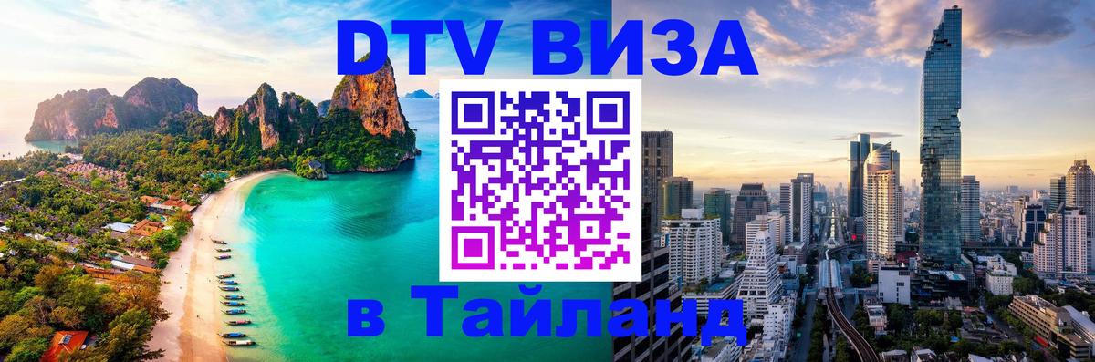 DTV Visa Тайланд купить 
