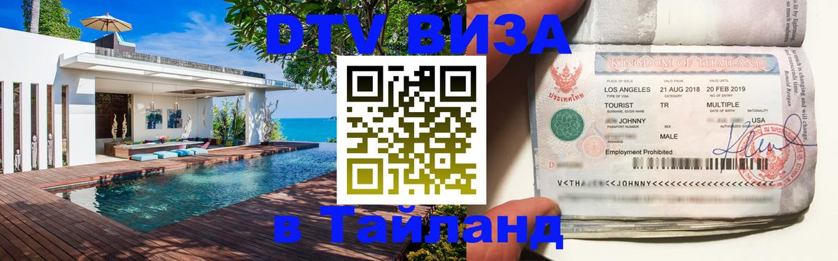DTV Виза в Тайланд для россиян Санкт-Петербург 